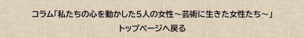 コラム「私たちの心を動かした5人の女性～芸術に生きた女性たち～」トップページへ戻る