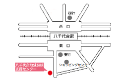 八千代台地域包括支援センター