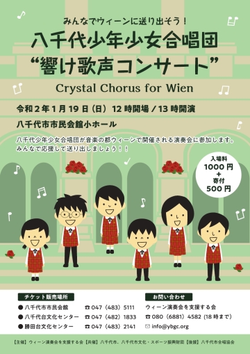 八千代少年少女合唱団”響け歌声コンサート”チラシの画像1