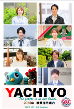 職員採用案内