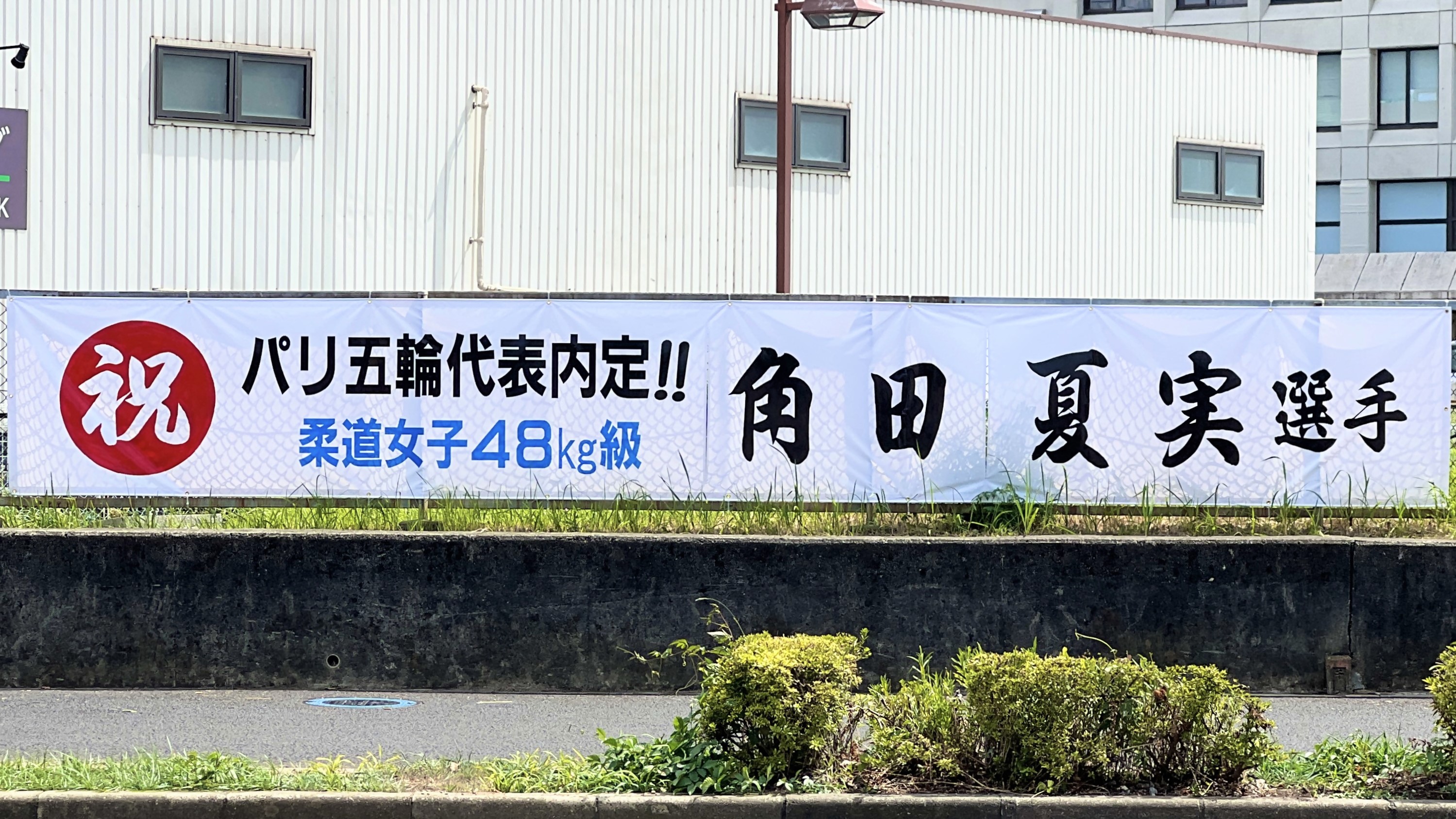 角田夏実選手横断幕
