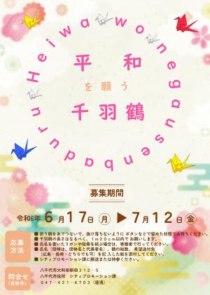 R6千羽鶴ポスター
