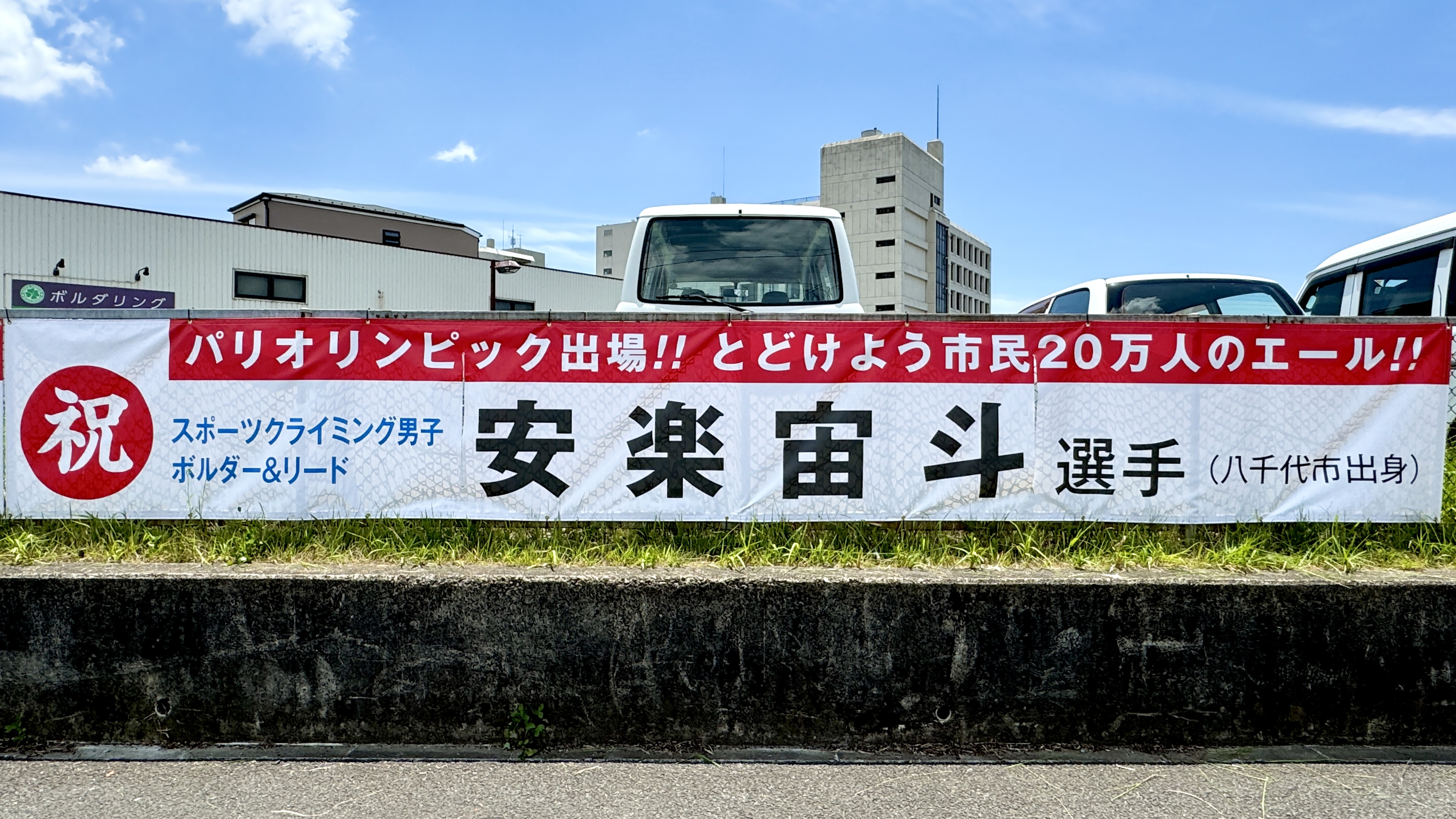 安楽宙斗