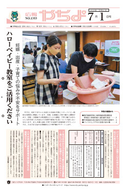 広報やちよ7月1日号表紙