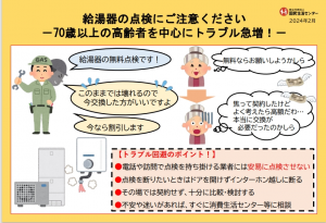 給湯器点検商法