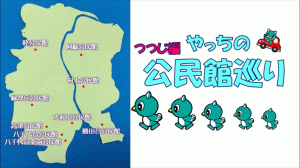 やっちの公民館巡りの画像