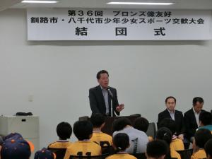 第36回ブロンズ像友好釧路市・八千代市少年少女スポーツ交歓大会結団式の写真