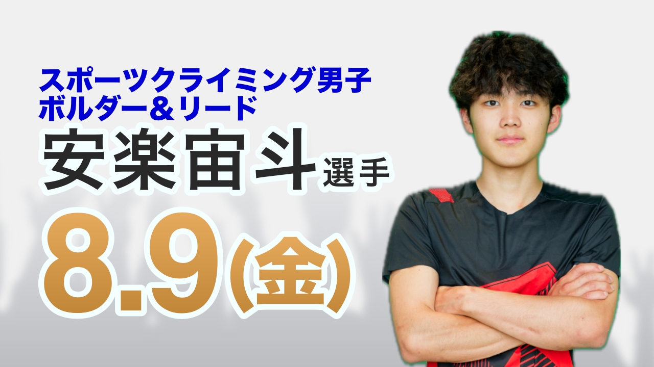 安楽選手パブリックビューイングサムネイル用（検索用非表示）