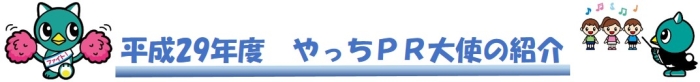 平成29年度やっちPR大使