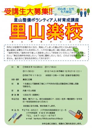 令和6年度里山楽校チラシ表面
