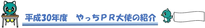 平成30年度やっちPR大使の紹介