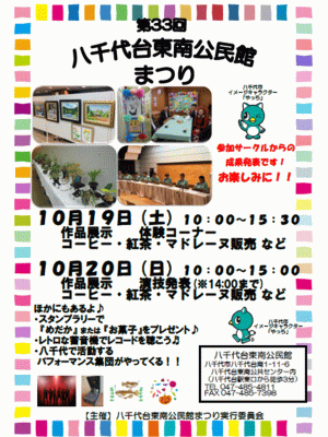 八千代台東南公民館まつり_ポスター