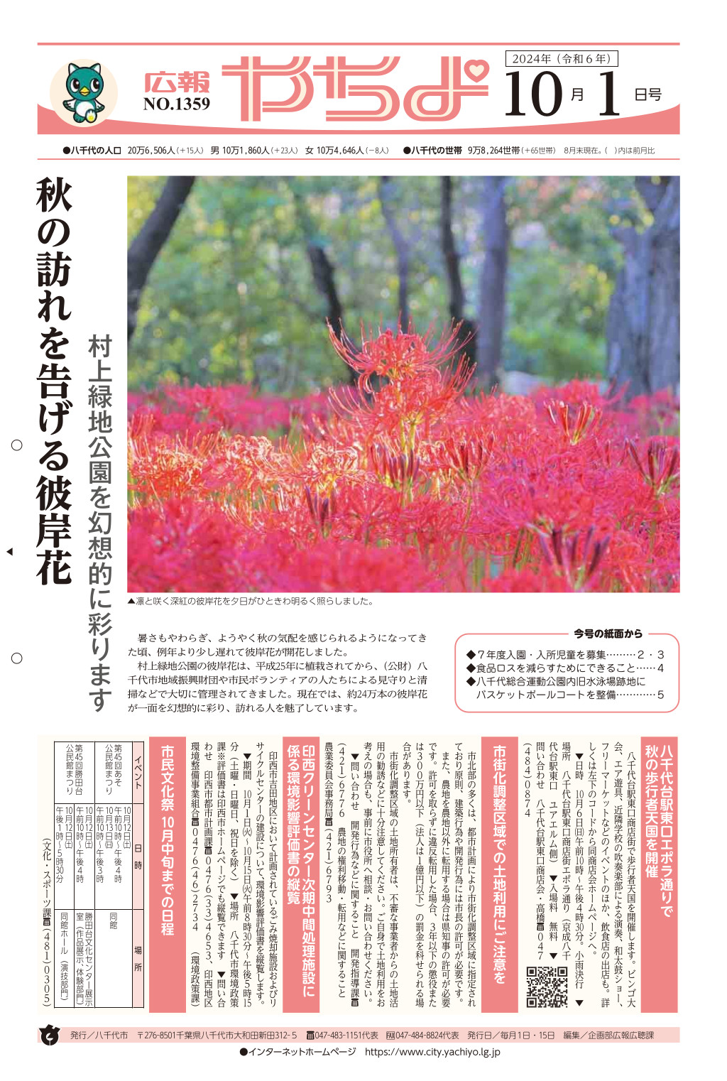 広報やちよ10月1日号表紙
