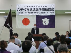 第74回千葉県民スポーツ大会八千代市派遣選手団結団式の写真