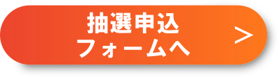 抽選申し込みフォームへのボタン