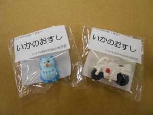 いかのおすし関連用品