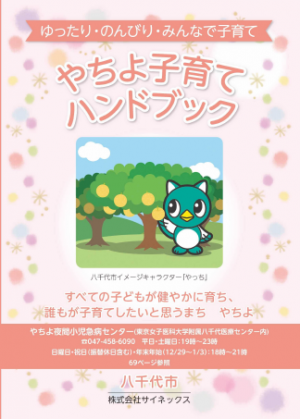 やちよ子育てハンドブック