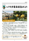八千代市農業委員会だより48号