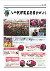 八千代市農業委員会だより47号