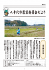 八千代市農業委員会だより42号