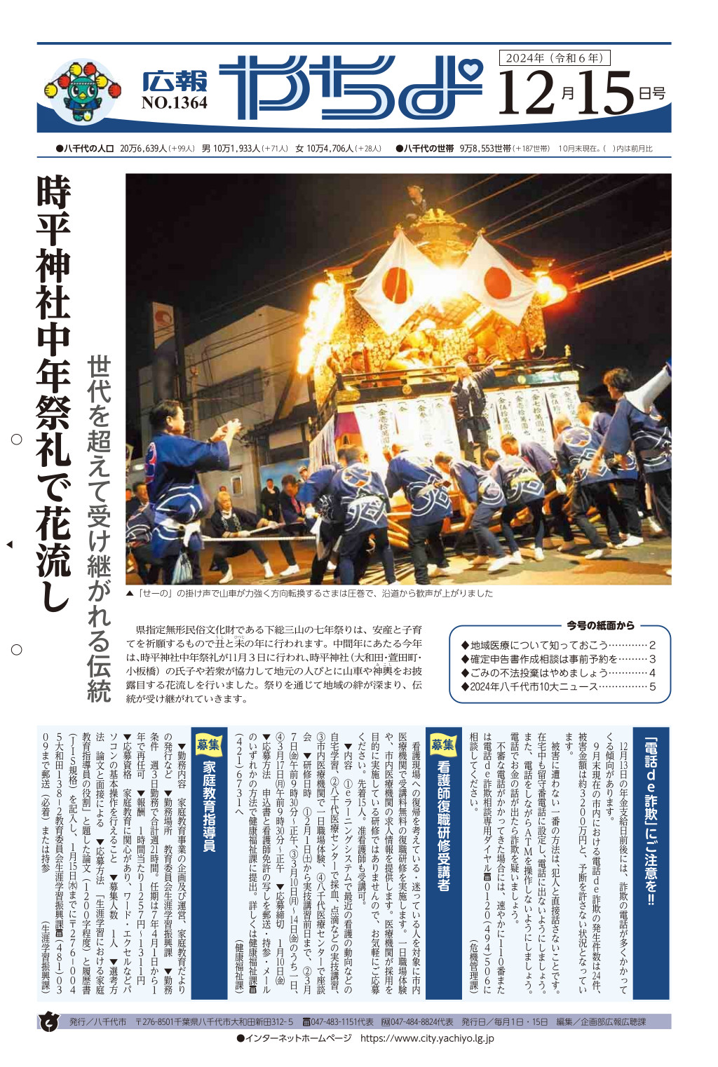 広報やちよ12月15日号表紙