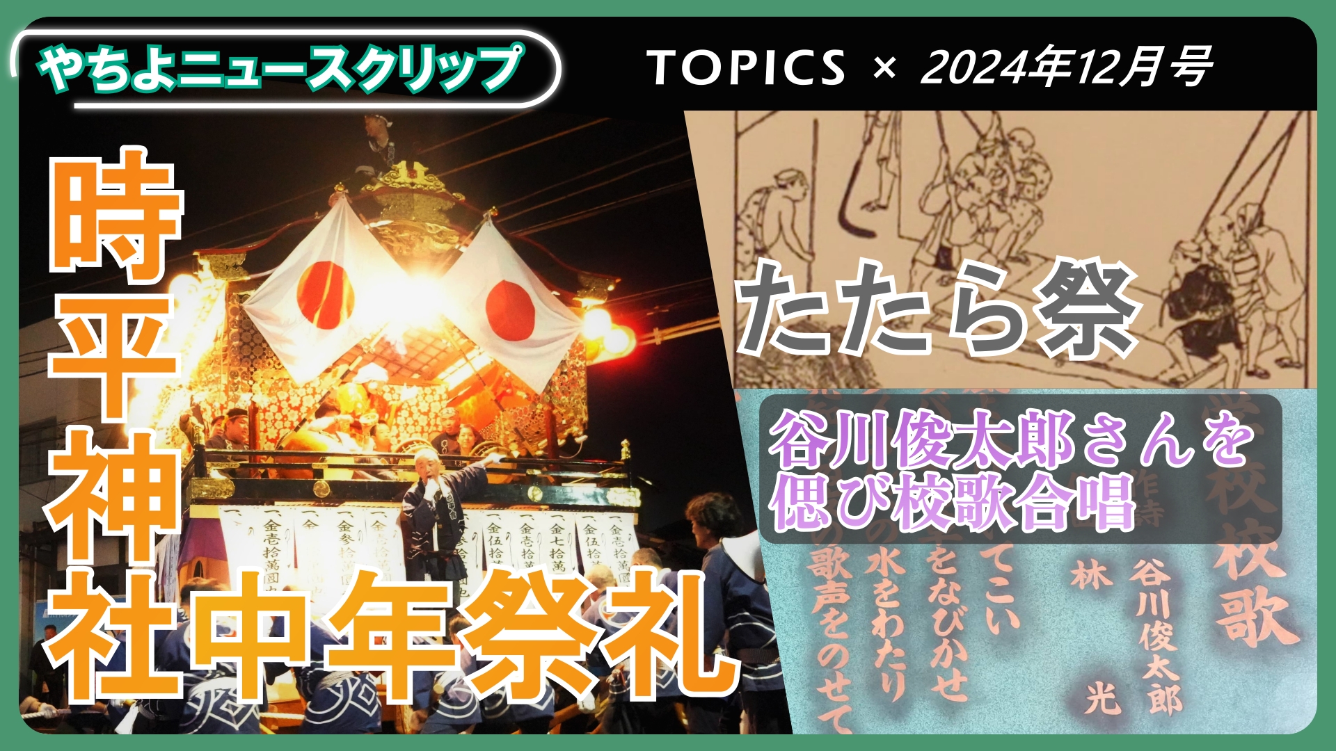 やちよニュースクリップ12月号サムネイル画像
