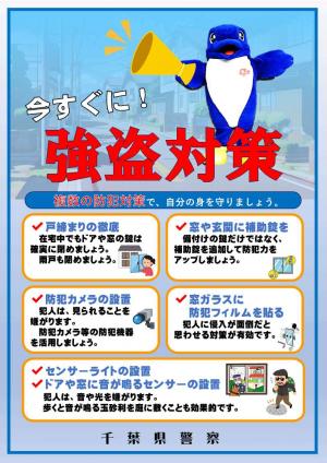強盗対策チラシ（表）