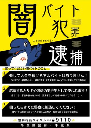 闇バイトチラシ（千葉県警察）
