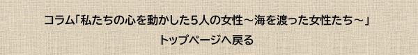 私たちの心を動かした5人の女性(5)トップページへ戻る