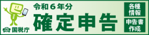 令和６年分確定申告