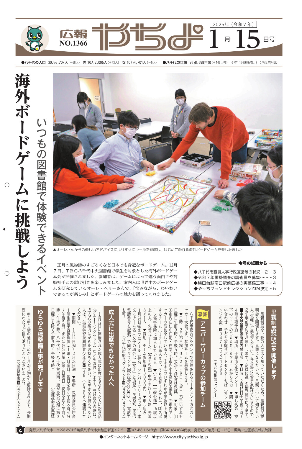 広報やちよ1月15日号表紙