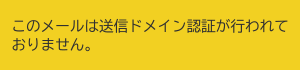 ドコモの警告表示の例