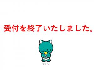 受付を終了いたしました