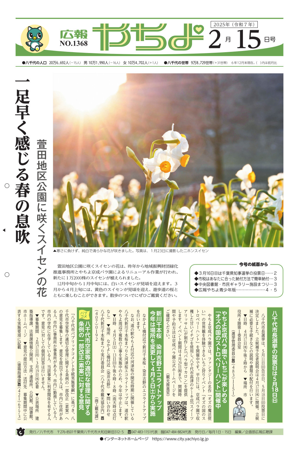 広報やちよ2月15日号表紙