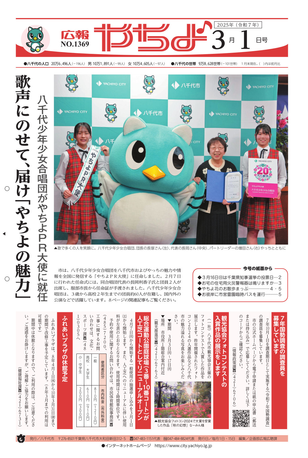 広報やちよ3月1日号表紙
