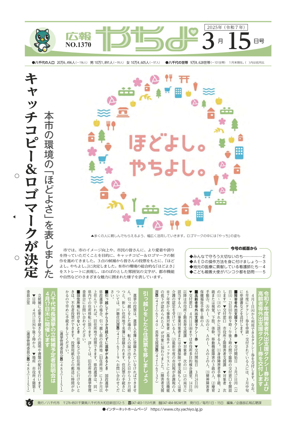 広報やちよ3月15日号表紙