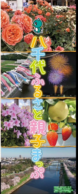八千代ふるさと親子まっぷ表紙