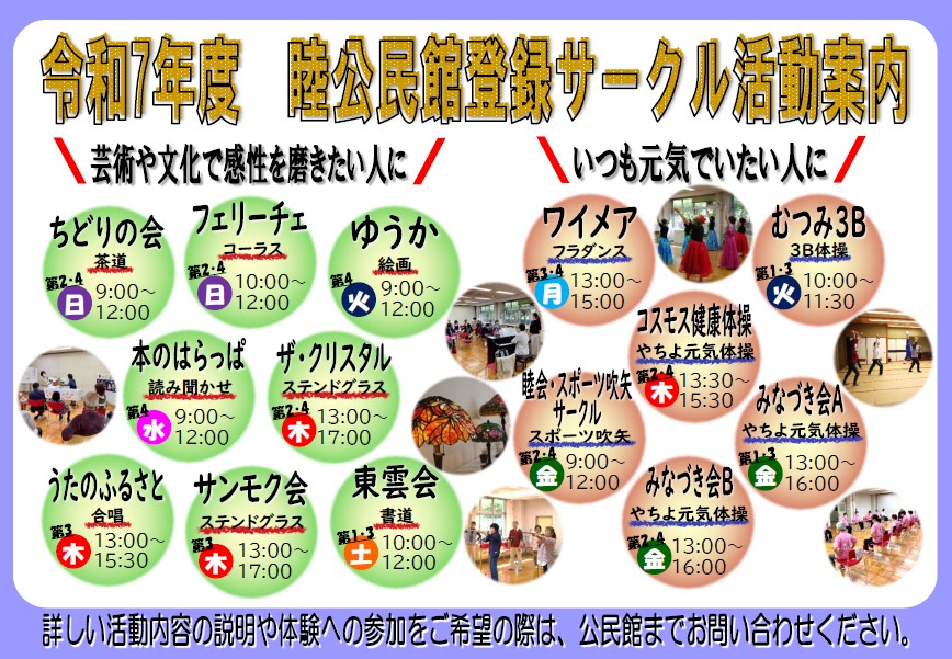 令和7年度睦公民館サークル一覧
