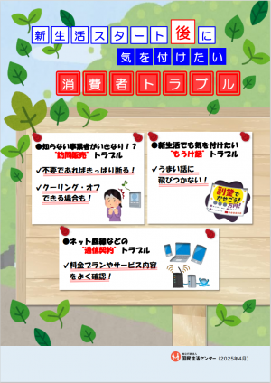 新生活スタート後に気を付けたい消費者トラブル