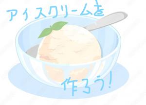 アイスクリーム作り