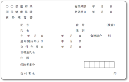 資格確認証（サンプル）