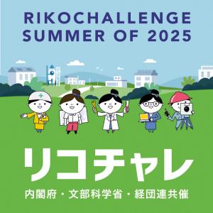 「夏の理工チャレンジ2025」ロゴ