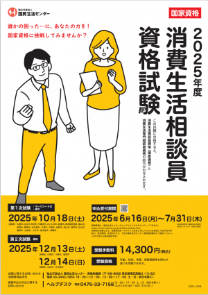 国民生活センター