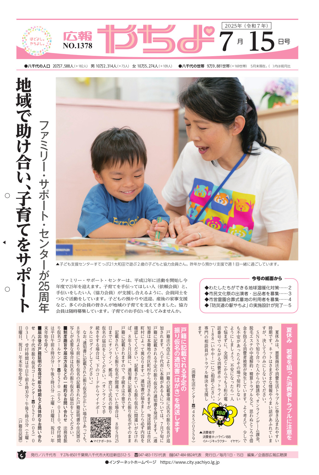 広報やちよ7月15日号表紙