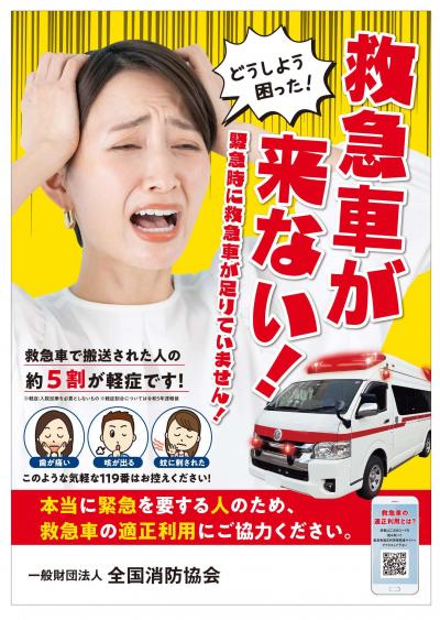 令和6年救急車適正利用PRポスター