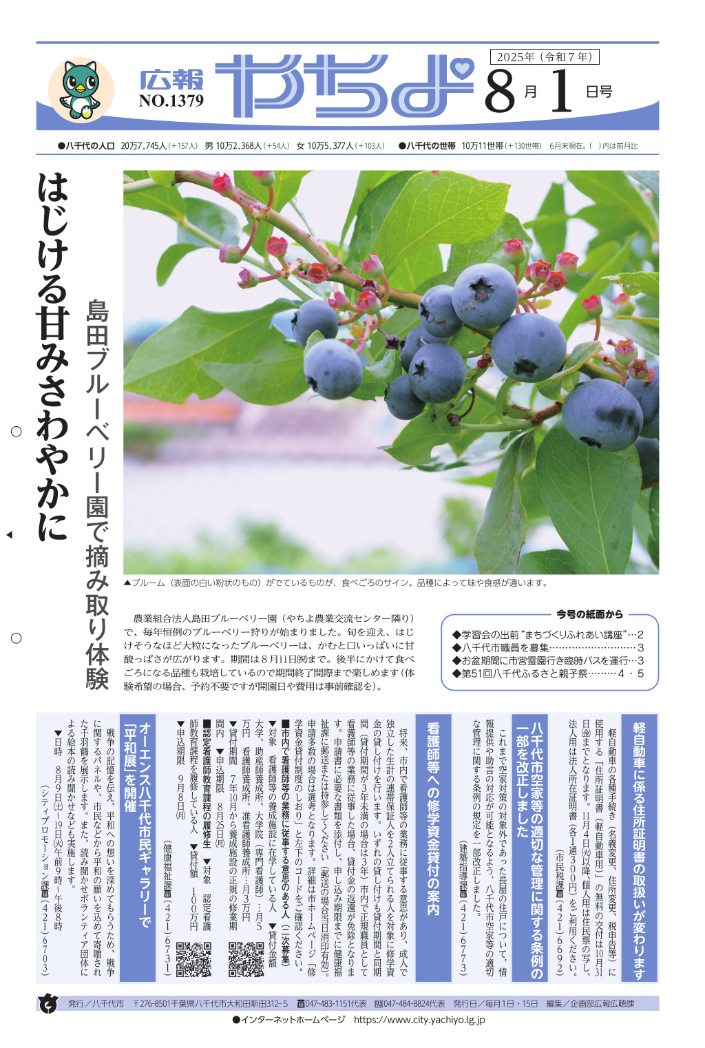 広報やちよ8月1日号表紙