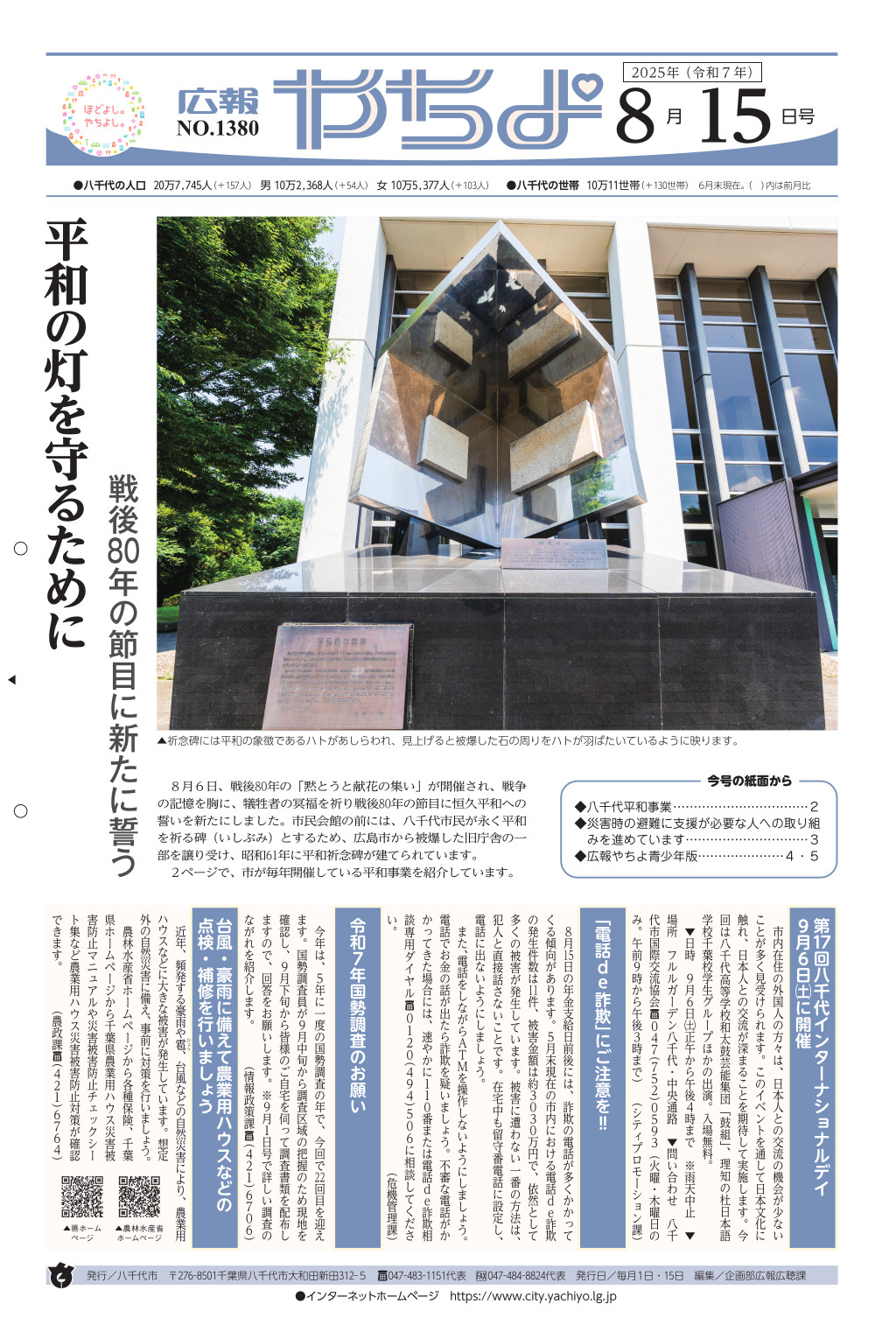 広報やちよ8月15日号表紙