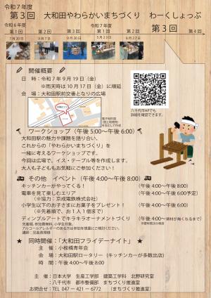 第３回 大和田やわらかいまちづくりわーくしょっぷ ポスター