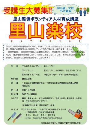 里山楽校募集チラシ