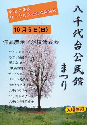 八千代台公民館まつりのポスター